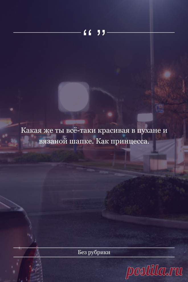 Цитата про «Без рубрики» — Какая же ты всё-таки красивая в пухане и вязаной…