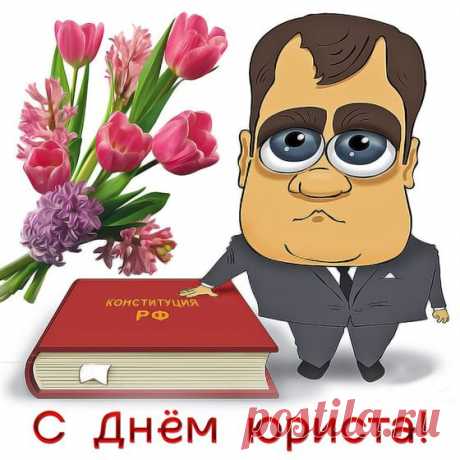 С Днем юриста поздравляю,
Всем успехов и удачи,
Быть на ты всегда с Фемидой,
С легкостью решать задачи.
