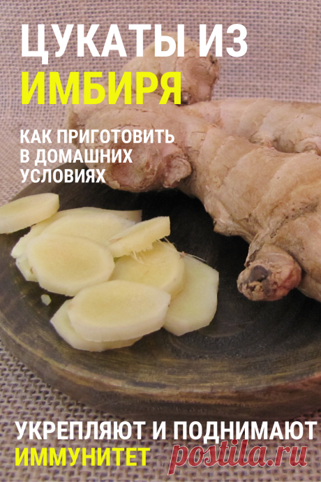 Как приготовить цукаты из имбиря. Вкусные и полезные для здоровья. Поднимают иммунитет #цукаты #имбирь #иммунитет