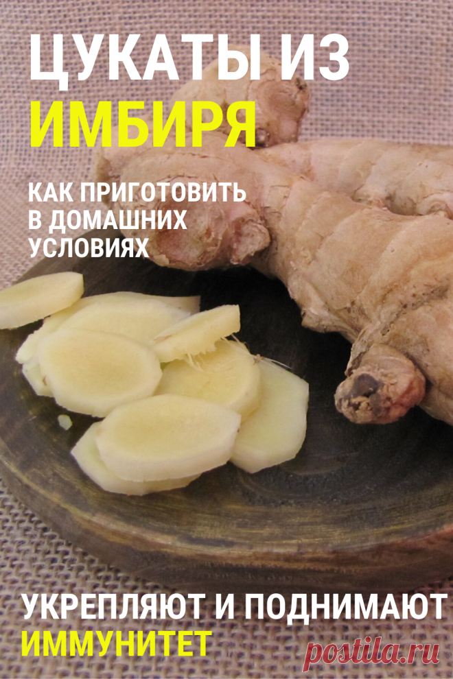 Как приготовить цукаты из имбиря. Вкусные и полезные для здоровья. Поднимают иммунитет #цукаты #имбирь #иммунитет