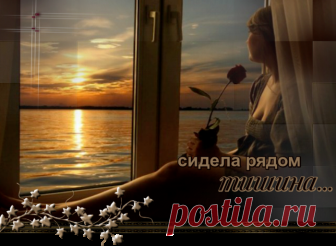Сидела рядом тишина и понимающе молчала...