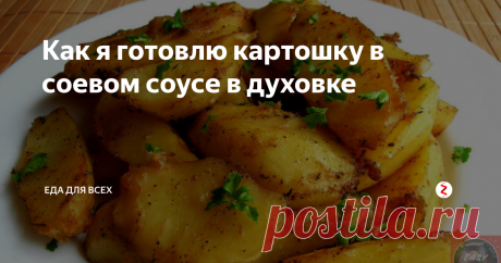 Как я готовлю картошку в соевом соусе в духовке | Еда для всех | Яндекс Дзен