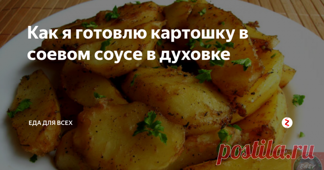Как я готовлю картошку в соевом соусе в духовке | Еда для всех | Яндекс Дзен