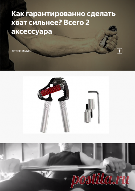 Как гарантированно сделать хват сильнее? Всего 2 аксессуара | fitnechannel | Яндекс Дзен
