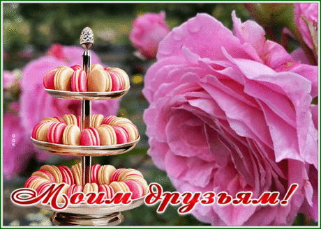 Открытка моим друзьям с великолепным десертом