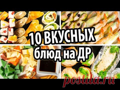 Праздничные закуски на День Рождения. Готовлю 10 блюд на праздничный стол  Салат, горячее, канапе.