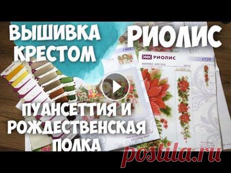 ВЫШИВКА КРЕСТИКОМ | МОИ ВЫШИВАЛЬНЫЕ запасы | РИОЛИС | ПУАНСЕТТИЯ и РОЖДЕСТВЕНСКАЯ ПОЛКА | ОБЗОР Привет, друзья! Сегодня, в канун Нового года.. посмотрим замечательные новогодние наборы для вышивки крестиком от компании Риолис. Наборы, как мне каж...