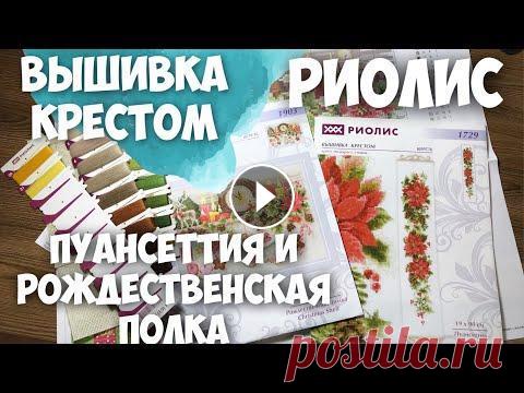 ВЫШИВКА КРЕСТИКОМ | МОИ ВЫШИВАЛЬНЫЕ запасы | РИОЛИС | ПУАНСЕТТИЯ и РОЖДЕСТВЕНСКАЯ ПОЛКА | ОБЗОР Привет, друзья! Сегодня, в канун Нового года.. посмотрим замечательные новогодние наборы для вышивки крестиком от компании Риолис. Наборы, как мне каж...