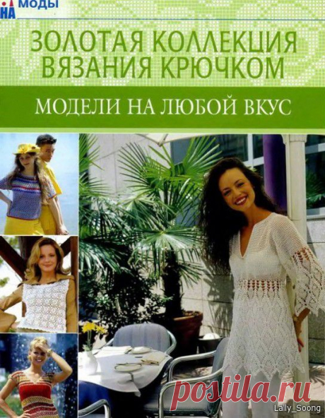 Золотая коллекция вязания крючком