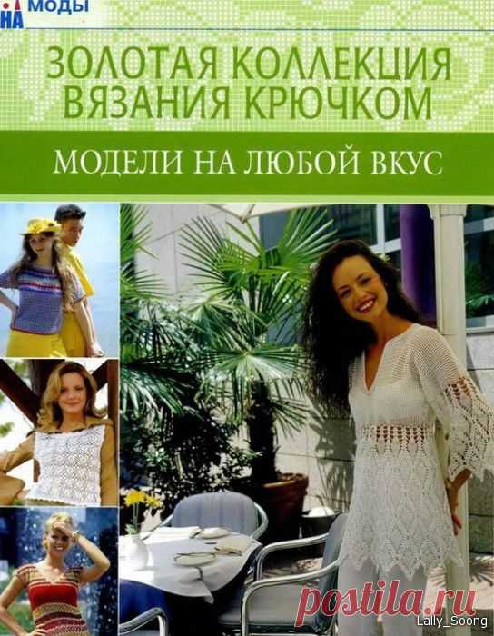 Золотая коллекция вязания крючком