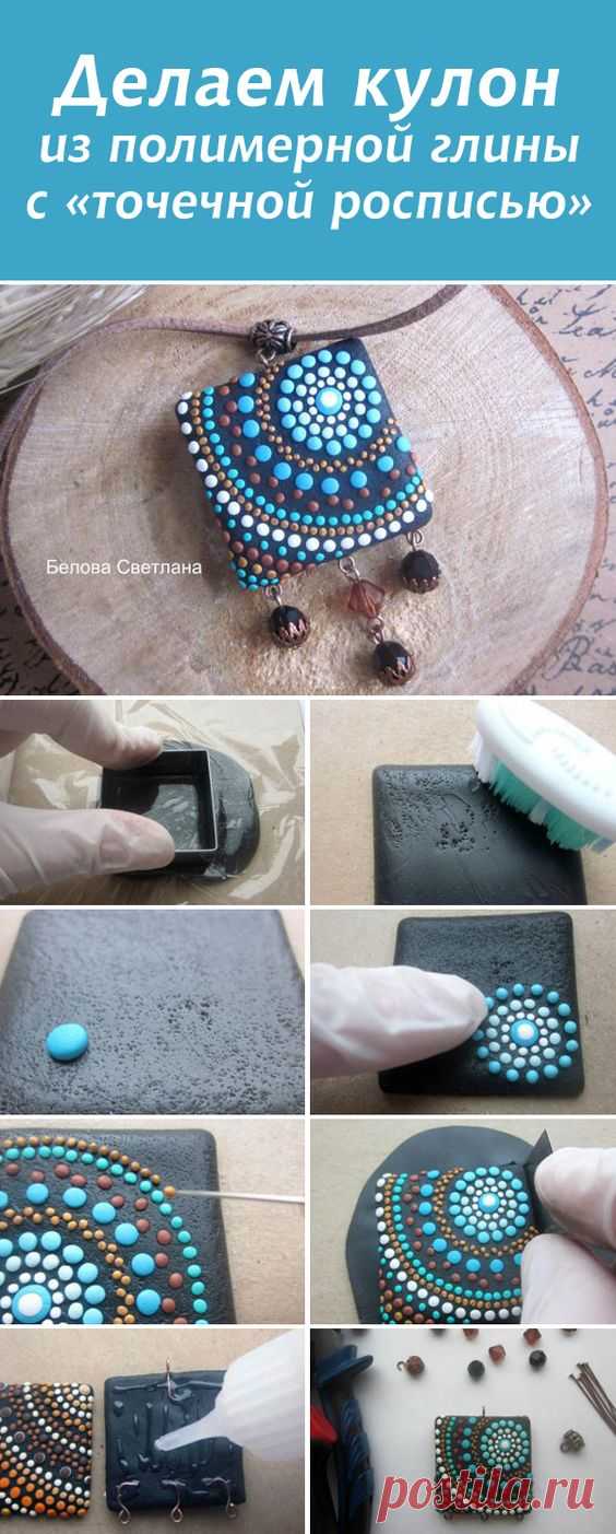 (11) Делаем кулон из полимерной глины с "точечной росписью" #diy #tutorial #polymerclay | poly clay tutes