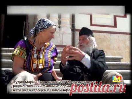 Беседа со старцем 125 лет. Мария Карпинская. Новый Афон.2.