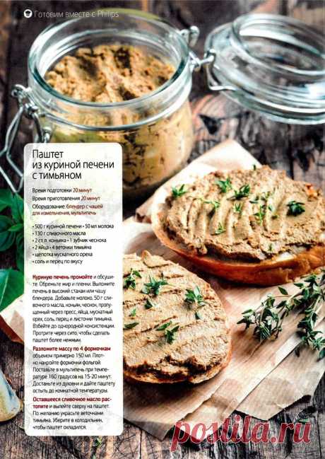 Паштет из куриной печени с тимьяном