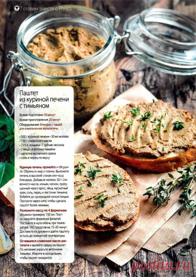 Паштет из куриной печени с тимьяном