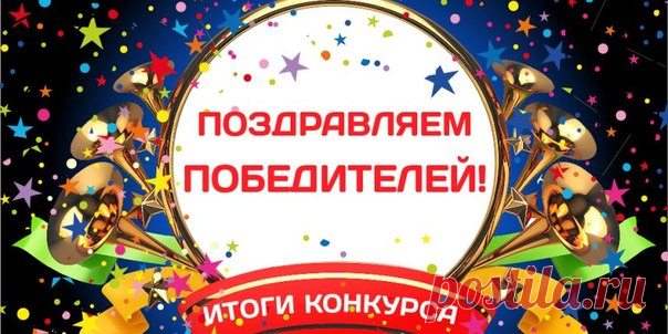 Итоги конкурса "Зимние забавы". Побеждают Татьяна Богданова 3 голоса Татьяна Ларионова 2 голоса Елена Васильева 1 голос Поздравляем с победой!!! Остальным ОГРОМНОЕ СПАСИБО ГОЛОСА ПРИШЛЮ ЧЕРЕЗ 15 МИНУТ!!!