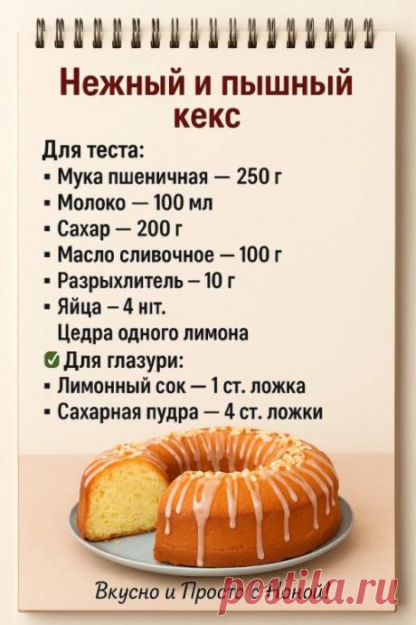 Нежный и пышный кекс. Простой и легкий рецепт вкусной выпечки.

Мои сладкоежки, просто обожают этот кекс. Поэтому готовлю его часто.

Для приготовления кекса можно использовать любую форму для выпекания (круглую или квадратную).

 Для посыпки:
Жареный арахис

 Готовим:
Сначала натираем цедру одного лимона на мелкой терке.
Старайтесь натереть только желтую прослойку, белая отдает выпечке горечь.
В глубокую миску кладем размягченное сливочное масло. Добавляем сахар и взбивае...