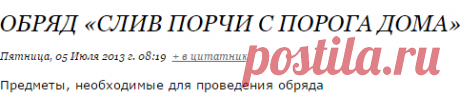 Обряд «Слив порчи с порога дома»