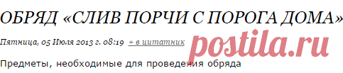 Обряд «Слив порчи с порога дома»