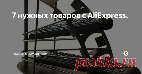 7 нужных товаров с AliExpress. Подборка товаров с торговой площадки AliExpress здесь вы найдете такие товары как: Многоразовые капсулы для кофемашины. Силиконовая кулинарная кисть. Подставка для хранения пультов. Мужская цепочка, разная толщина. Держатели бумаги Евро стиль. Пистолет для компрессора с датчиком давления. Коврик для компьютерной мыши, из алюминия 1,5 мм и резины 0,5 мм.
Все ссылки на товары вы найдете в нашей груп