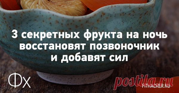 3 секретных фрукта на ночь восстановят позвоночник и добавят сил Раскроем еще одну тайну, позволяющую эффективно и быстро восстановить силы, уменьшить боль в спине после интенсивной тренировки. Для этого понадобится всего 3 фрукта.