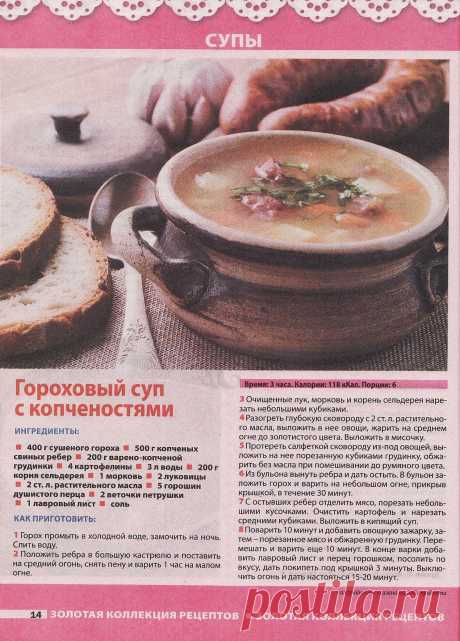 Гороховый суп с копченостями