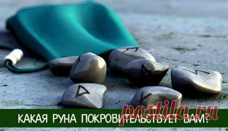 Какая руна покровительствует Вам? 
 
Не так давно речь уже шла о силе рун и их магических свойствах. Сегодня вы узнаете какая руна подходит именно Вам. Согласно вашей дате рождения вы сможете это определить. Используйте Руны, которые …