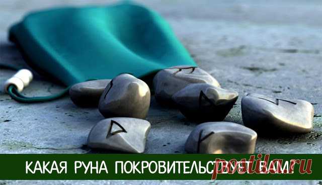 Какая руна покровительствует Вам? 
 
Не так давно речь уже шла о силе рун и их магических свойствах. Сегодня вы узнаете какая руна подходит именно Вам. Согласно вашей дате рождения вы сможете это определить. Используйте Руны, которые …