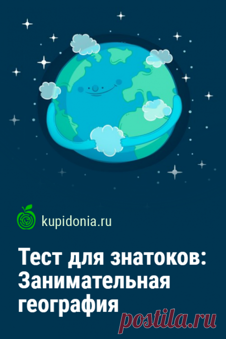 Тест для знатоков: Занимательная география. Географический тест с занимательными вопросами, которые заставят вас хорошо подумать и даже удивиться. Проверьте ваши знания!