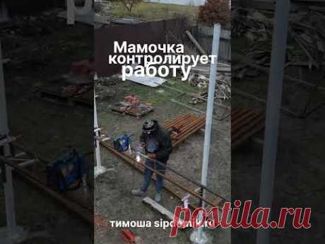 Мамочка 83 контролирует строительство сарая