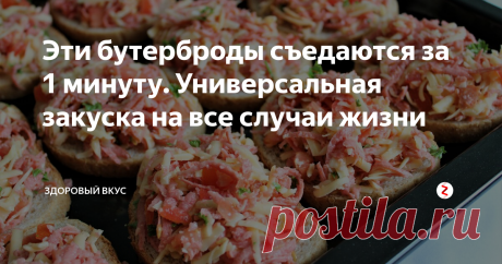Эти бутерброды съедаются за 1 минуту. Универсальная закуска на все случаи жизни Сегодня я поделюсь рецептом  самой  любимой  в  моей  семье закуской - это бутерброды  в духовке. Их мы готовим и на завтрак,и на природу с собой и  на работу,  а за праздничным столом они  съедаются первыми.