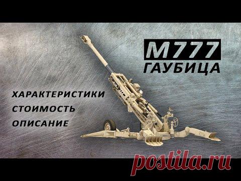 Гаубица М777