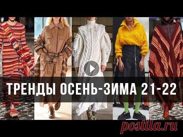 ВЯЗАНИЕ ОСЕНЬ - ЗИМА 2021-2022 | Вязаная мода: что связать и с чем носить Всем привет, друзья!) В этом видео вас ждет вдохновляющая подборка вязаных образов. Я покажу фотографии с модных показов, а также фото стритстайл обра...