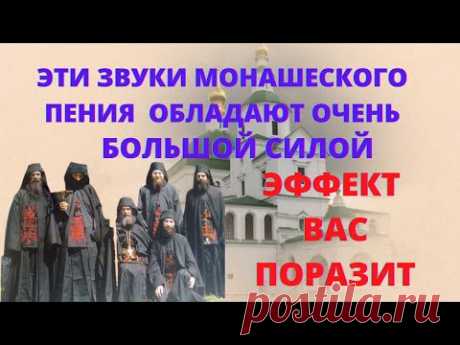 Сильная молитва монахов . Омоложение и оздоровление организма почувствуете сразу