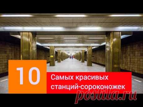 10 САМЫХ КРАСИВЫХ СТАНЦИЙ СОРОКОНОЖЕК В МОСКВЕ