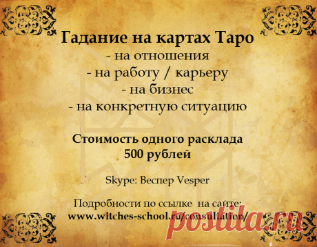 Записаться на консультацию можно здесь:
Skype: Веспер Vesper (adgoodwill@yandex.ru)
https://www.witches-school.ru/consultation/
