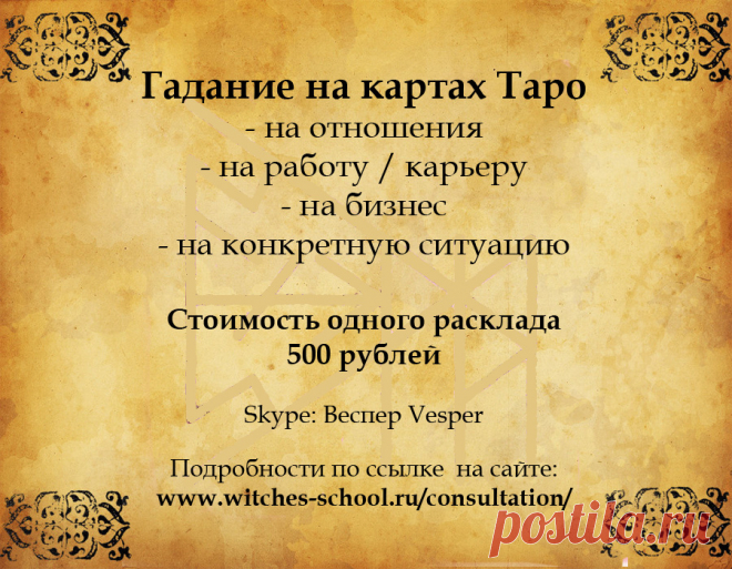 Записаться на консультацию можно здесь:
Skype: Веспер Vesper (adgoodwill@yandex.ru)
http://www.witches-school.ru/consultation/