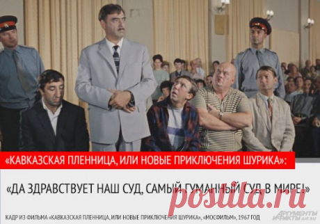 «Хорошо жить ещё лучше». 10 цитат из фильма «Кавказская пленница» | Фото | Культура | Аргументы и Факты_https://www.aif.ru/culture/gallery/1141979#id=3484421