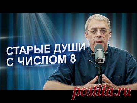 СТАРЫЕ ДУШИ с восьмёрками | ОСОБАЯ РОЛЬ в этой жизни - ген МУДРОСТИ | Нумеролог Андрей Ткаленко
