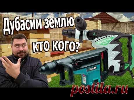 Makita против Hitachi, кто кого! Перфоратор для заземления.