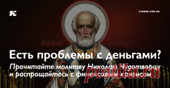 Есть проблемы с деньгами? Прочитайте молитву Николаю Чудотворцу и распрощайтесь с финансовым кризисом Когда наступают трудные времена, человек чаще всего обращается к Богу. Есть много молитв, которые помогают решить различные проблемы. Среди них молитва Николаю Чудотворцу занимает ключевое место.