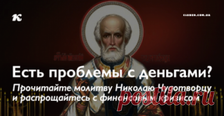 Есть проблемы с деньгами? Прочитайте молитву Николаю Чудотворцу и распрощайтесь с финансовым кризисом Когда наступают трудные времена, человек чаще всего обращается к Богу. Есть много молитв, которые помогают решить различные проблемы. Среди них молитва Николаю Чудотворцу занимает ключевое место.