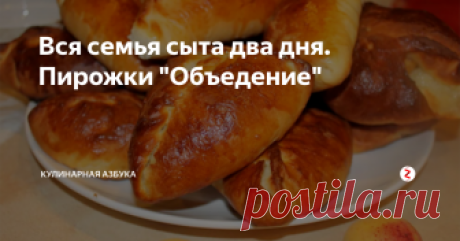 Вся семья сыта два дня. Пирожки "Объедение" Что приготовить? Когда я пеку пирожки или пироги, то моя семья пару дней сытая. Это мне и нравится в выпечке. Сегодня мы приготовим пирожки сладкие. Начинка будет из абрикосов.
