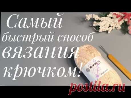 Самый быстрый способ ВЯЗАНИЯ крючком