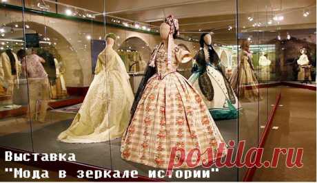 Style List: Экскурсия по выставке «Мода в зеркале истории. XIX-XXвв.» с Александром Васильевым