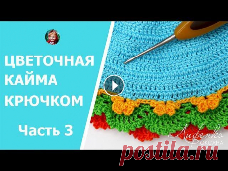 Красивая цветочная кайма крючком. Crochet flower lace. Платье для куклы для начинающих. Часть 3 1-я часть видео (вязание кокетки и лифа платья) 2-я часть (пышная юбка платья) Текстовое описание платья смотрите на сайте: Заказать мои мастер-классы...