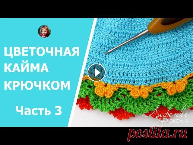 Красивая цветочная кайма крючком. Crochet flower lace. Платье для куклы для начинающих. Часть 3 1-я часть видео (вязание кокетки и лифа платья) 2-я часть (пышная юбка платья) Текстовое описание платья смотрите на сайте: Заказать мои мастер-классы...