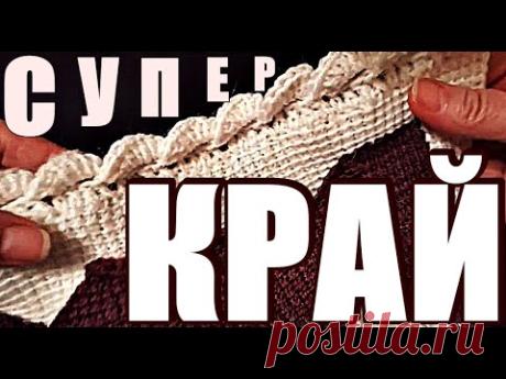 Узоры. Крючок. СУПЕР КРАЙ. Шикарный край вязаного изделия. Красивая обвязка края вязаного изделия.