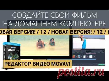 Фильм своими руками! | Новый Редактор Видео Movavi 12!