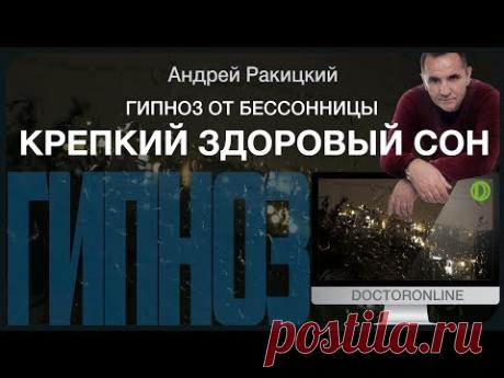 Гипноз от бессонницы. Крепкий здоровый сон.
