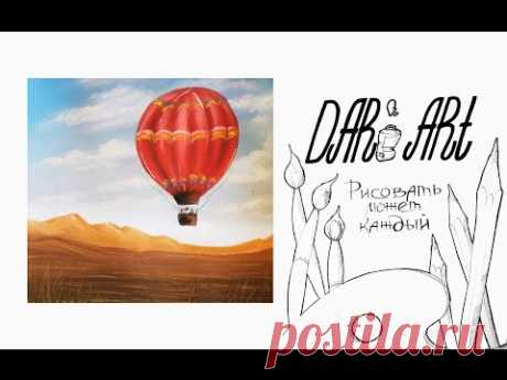 Для начинающих! Как нарисовать воздушный шар пастелью! #Dari_Art # рисоватьМОЖЕТкаждый